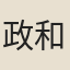 政和太學生