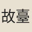 故臺城妓