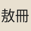 敖冊賢