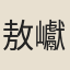 敖巘