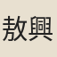 敖興南