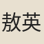 敖英