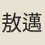 敖邁