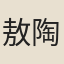 敖陶孫