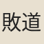 敗道道人