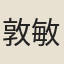 敦敏