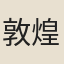 敦煌人作品[一]