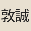 敦誠