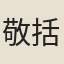 敬括