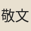 敬文