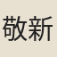 敬新磨