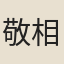 敬相