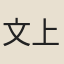 文上傑