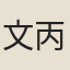 文丙