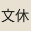 文休承