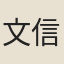 文信