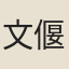 文偃