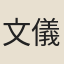 文儀