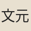 文元星