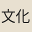 文化遠
