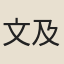 文及翁