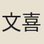 文喜