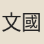 文國幹