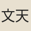 文天祐