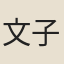 文子璋