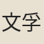 文孚