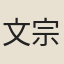 文宗皇帝