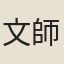 文師敬