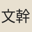 文幹