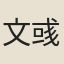 文彧