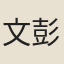 文彭
