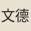 文德嵩