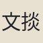 文掞