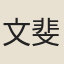 文斐