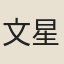 文星瑞
