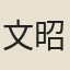 文昭