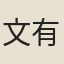 文有年