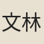 文林