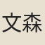 文森