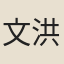 文洪