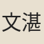 文湛