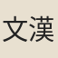 文漢光