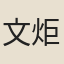 文炬
