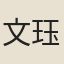 文珏