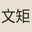 文矩