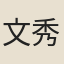 文秀